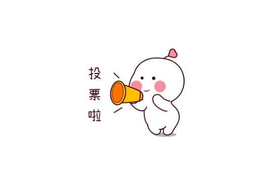 科普微信拉票-投票-网络投票技巧